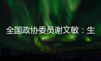 全国政协委员谢文敏：生育登记应取消结婚限制