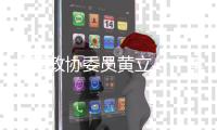 全国政协委员黄立：十年磨一剑“为中国的红外事业造出一颗心脏”