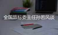 全国旅标委主任孙若风谈“文旅热”：“有时太快、太喧嚣不一定是好事”