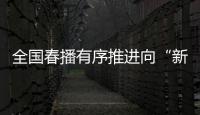 全国春播有序推进向“新”而行	，一幅幅“科技春耕图”徐徐展开