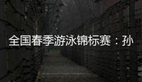 全国春季游泳锦标赛：孙杨晋级男子400米自由泳决赛