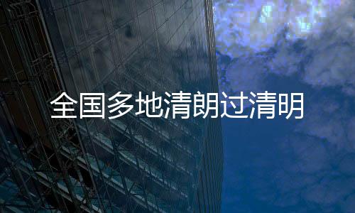 毛巾、全国清朗献一杯清茶