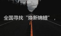 全国寻找“焕新锦鲤”，美的炭火灶Q81带来轻净厨房新体验
