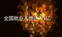 全国就业人员达7.5亿