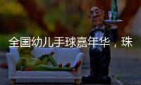 全国幼儿手球嘉年华，珠海百余名幼儿展风采