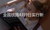 全国铁路4月9日实行新的货物列车运行图