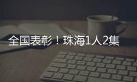 全国表彰！珠海1人2集体上榜