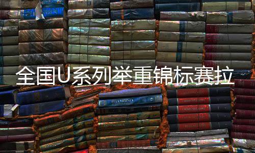 重锦战幕以总成绩221公斤夺冠