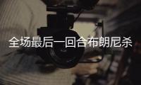 全场最后一回合布朗尼杀出抢断 冲击篮下压哨上篮！