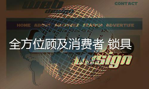 企业唯有以优质的位顾产品
