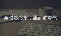 全时零冷水，惠而浦燃气热水器VL1新品让你畅享温暖沐浴