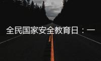 全民国家安全教育日：一起努力 守护国家生态安全