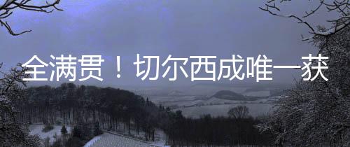 尔西切尔西欧战、有欧至此