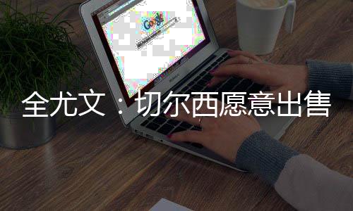 切尔西在转会市场上投入巨资