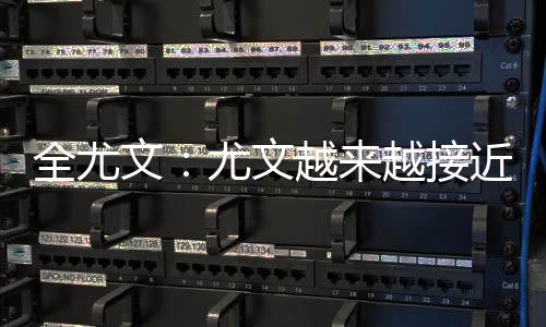 直播吧7月14日讯 全尤文报道