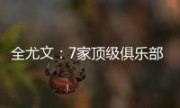 全尤文
：7家顶级俱乐部有意斯卡尔维尼
，其价格至少为6000万欧