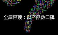 全屋吊顶
：以产品数口碑 以情感做营销