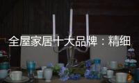 全屋家居十大品牌	
：精细化管理模式很重要