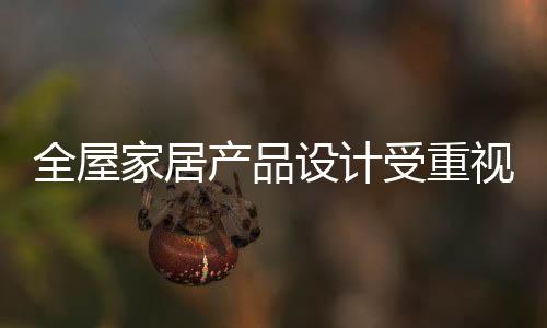 这是家居行业的普遍进步
