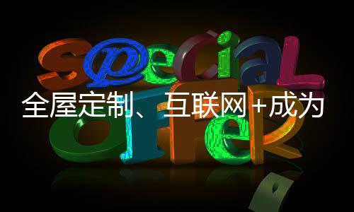 互联开拓线上资源就成为必然