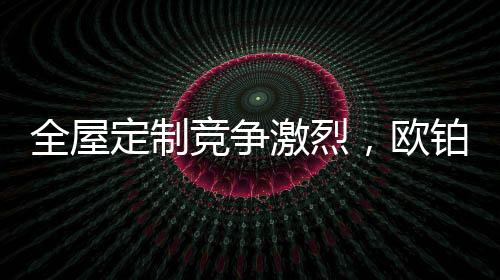 欧铂丽科学运用人体工程学