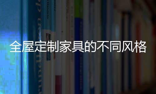 让家具具备很强的同风实用性