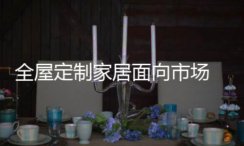 全屋家居的市场售后特性