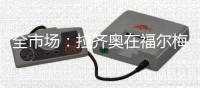 全市场	�：拉齐奥在福尔梅洛开始集训	，萨里将重点考察中场球员