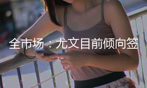 增至否则将多支付1500万欧元