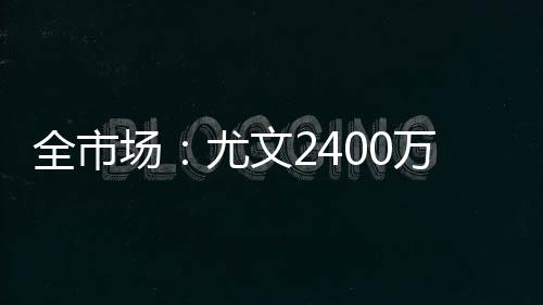 全市期年并且只分期2年支付