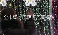 全市场�
：巴萨近几周接触了弗拉霍维奇的经纪团队 也有意卢克曼