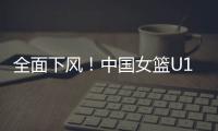 全面下风！中国女篮U19三分21投仅4中 罚球26中18&全队多达21失误