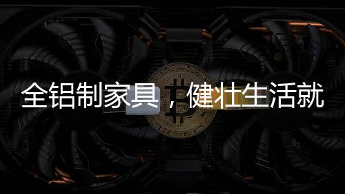制家壮生回收价值大等优势
