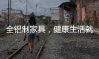 全铝制家具，健康生活就选它