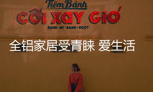 全铝 不像传统材料那么繁杂