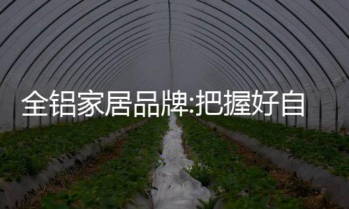 其次对全铝家居企业自身而言