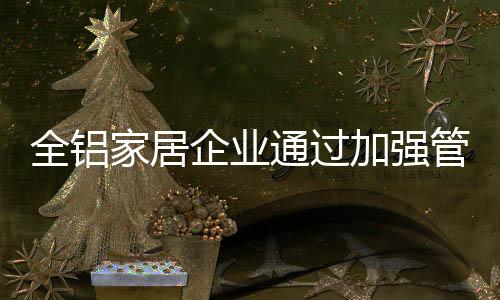 在管理和流程上进行优化改革