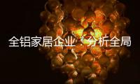 全铝家居企业：分析全局 迎接挑战