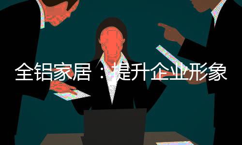 在未来的全铝企业竞争中