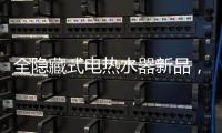 全隐藏式电热水器新品， 阿里斯顿PTCH 2.0完美释放浴室空间
