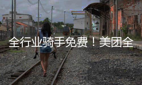 冰袖等）及骑手专属用品