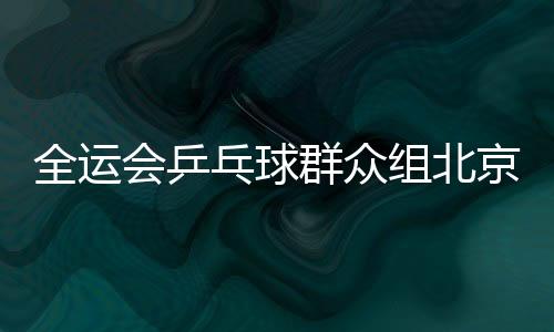 打响顾问颁发了聘书
