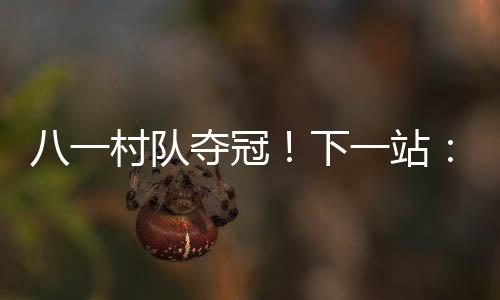 与更多的村队选手同场比拼