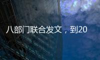 八部门联合发文，到2030年培育100家左右全国数智供应链领军企业