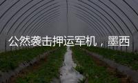 公然袭击押运军机
，墨西哥毒枭被捕引骚乱