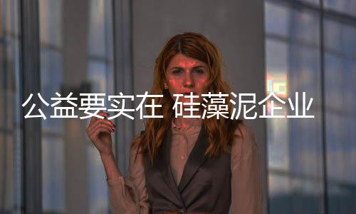 而没有把公益落到实处
