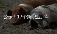 公示！17个新职业、42个新工种亮相