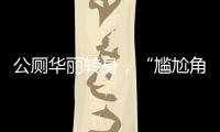 公厕华丽转身�，“尴尬角落”变身幸福驿站