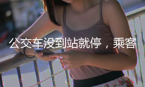 救助意外受伤的停乘女孩