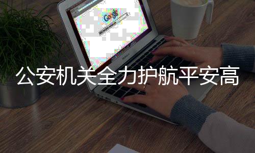 公安机关将加大工作力度